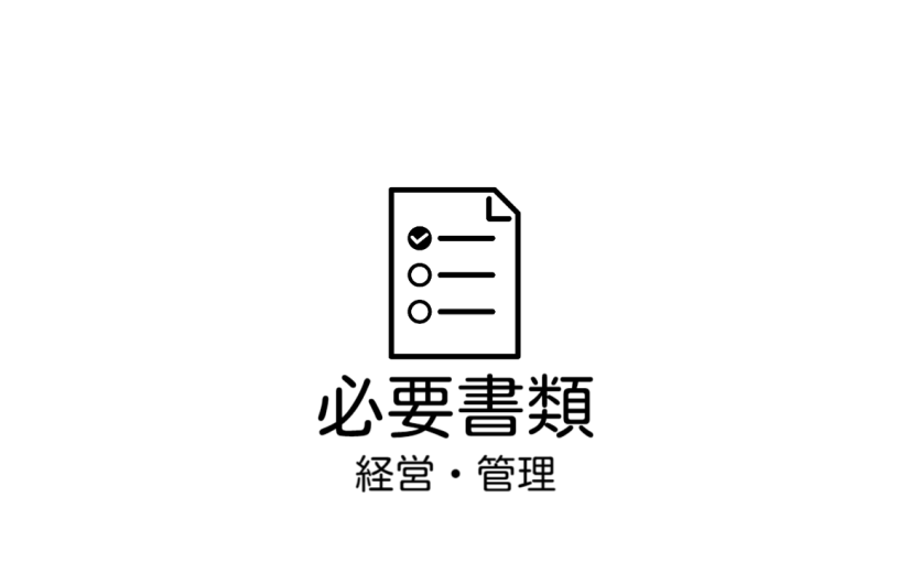 ビザ申請（経営・管理）の際には、こちらの必要書類をご参考にされて下さい